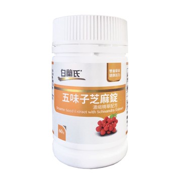 五味子芝麻錠 濃縮錠(60錠/瓶)