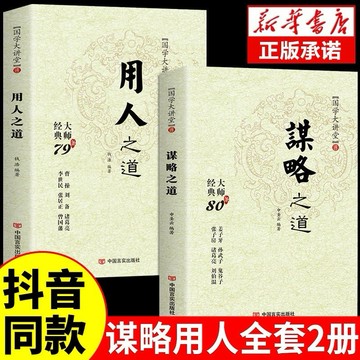 （台灣現貨）國學大講堂-謀略之道-謀略 用人 之道傳統文化與當代文化相融的學術精髓