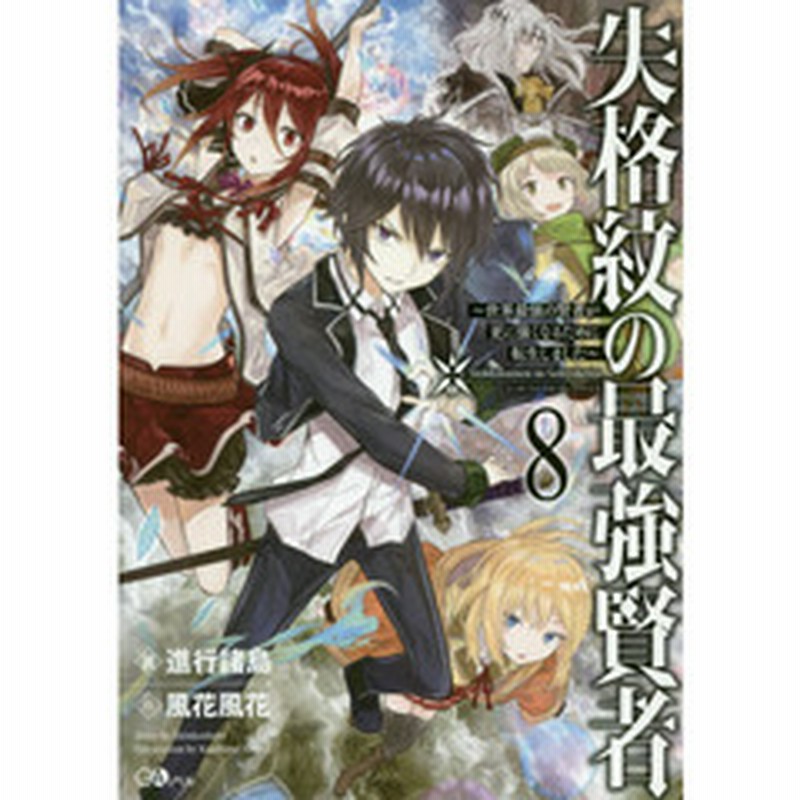 失格紋の最強賢者 世界最強の賢者が更に強くなるために転生しました ８ 通販 Lineポイント最大1 0 Get Lineショッピング