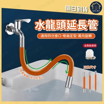 水龍頭延長管 水龍頭加長器 萬向軟管 防噴濺延伸管 可彎曲定型 四分接口 廚房水槽 洗手台 浴室清潔神器