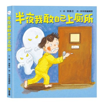 媽媽買 半夜我敢自己上廁所 球球館 幼兒繪本 睡前繪本 勇氣教育 孩子怕黑怎麼辦 夜間如廁 親子共讀 學齡前讀物 親子互動書