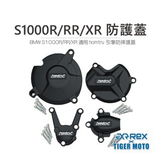 老虎摩托企業 REX BMW S1000R S1000RR S1000XR 防護蓋 轟特 Homtru 引擎防摔護蓋