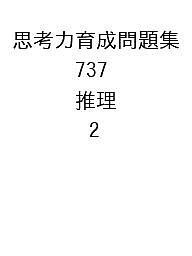 思考力育成問題集 737 推理