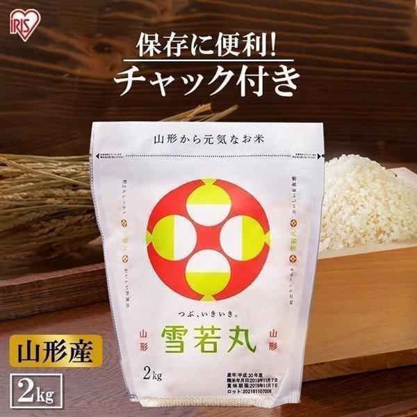 米 2kg 送料無料 令和4年度産 雪若丸 生鮮米 低温製法米 お米 白米 一人暮らし 新生活 アイリスオーヤマ