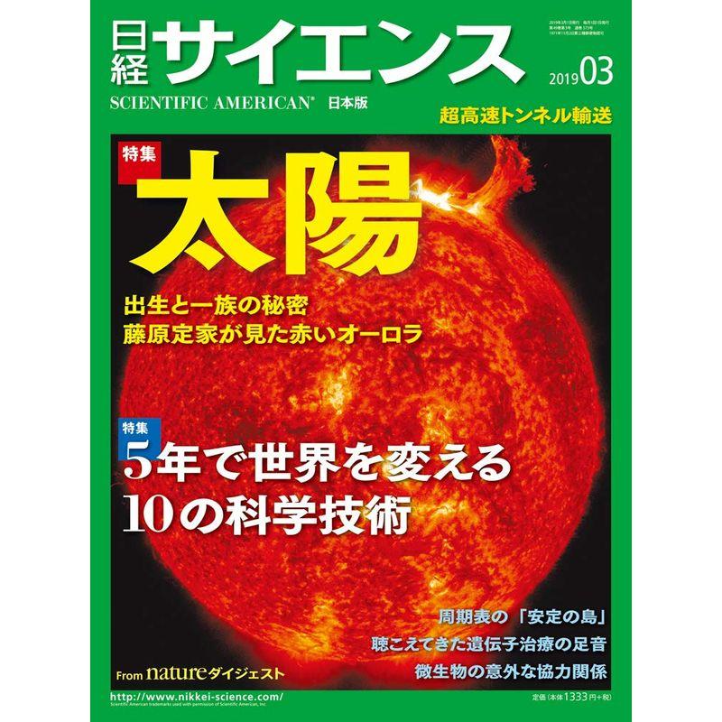 日経サイエンス2019年3月号（太陽）