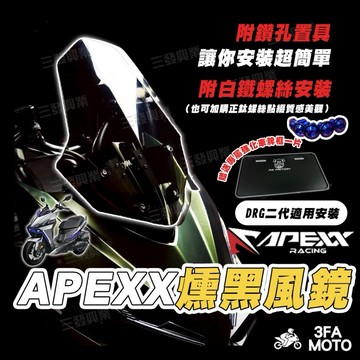 【三發】APEXX DRG二代風鏡 燻黑風鏡 DRG燻黑風鏡 DRG前移風鏡 DRG二代燻黑風鏡 DRG風鏡 前移風鏡