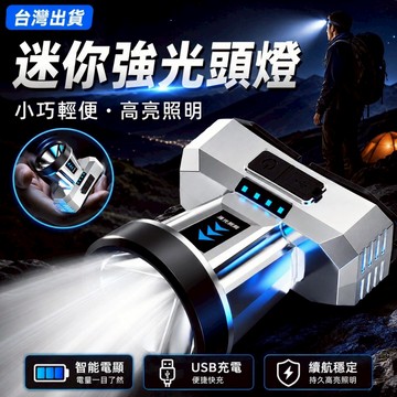 台灣出貨🔥迷你強光頭燈 USB充電電顯款 小巧輕便高亮照明 登山露營釣魚夜跑 戶外頭戴手電筒