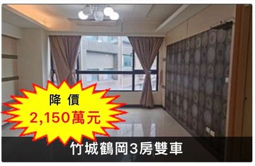 降價❤️竹城鶴岡明亮3房雙車位/永順國小｜桃園市桃園區大興西路二段