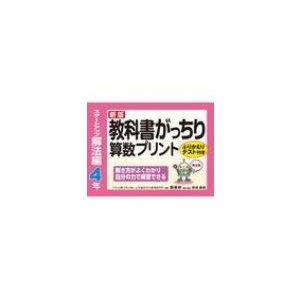 新版教科書がっちり算数プリントスタートアップ解法編4年ふりかえりテスト付き解き方がよくわかり自分の力