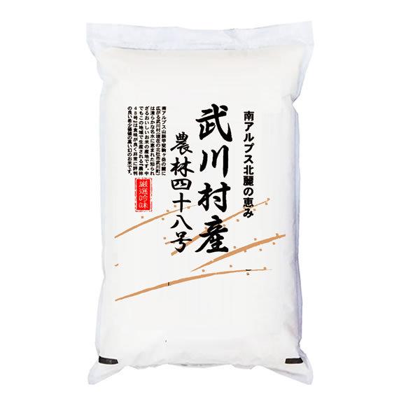 農林48号 新米 米5kg 山梨県武川村産 ヨンパチ 武川農産限定 令和5年産