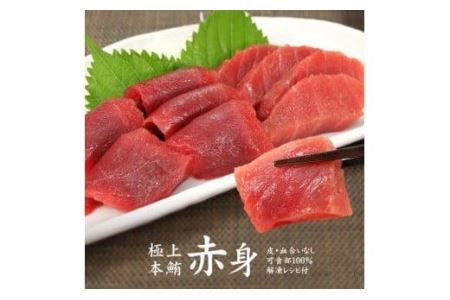 本マグロ赤身300g　解凍レシピ付　1サクずつ真空包装