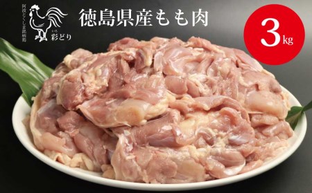 阿波彩どり もも肉 3㎏