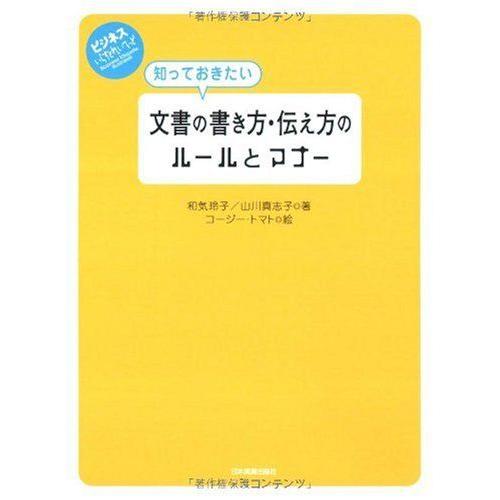 [A12217363]文書の書き方・伝え方のルールとマナー (ビジネスいらすとれいてっど)