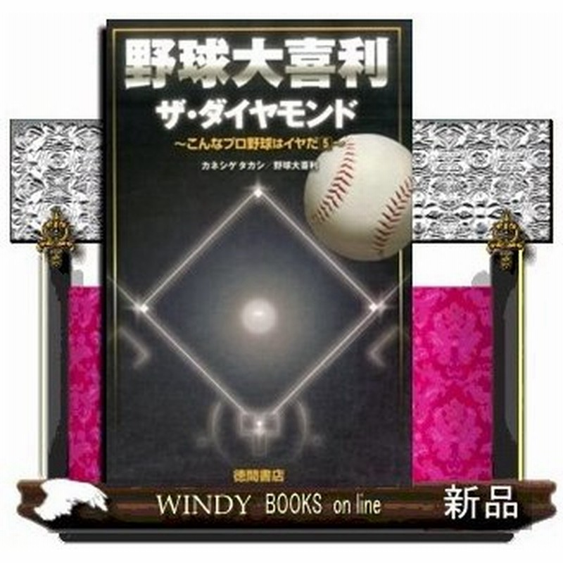 野球大喜利ザ ダイヤモンド こんなプロ野球はイヤだ5 カネシゲタカシ 出版社 徳間書店 著者 カネシゲタカシ 内容 カネシゲタ 通販 Lineポイント最大0 5 Get Lineショッピング