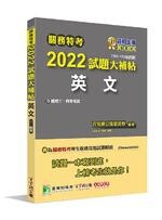 關務特考2022試題大補帖【英文】(103～110年試題) (1版) 百官網公職師資群 2021 大碩教育