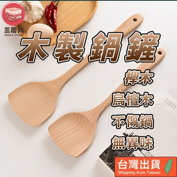 【三層肉】木製鍋鏟 木頭鍋鏟 不沾鍋專用 原木鍋鏟 木鍋鏟 炒菜鏟 烹飪鏟 長柄鏟 加長柄 木鏟 鍋鏟 耐高溫 無異味