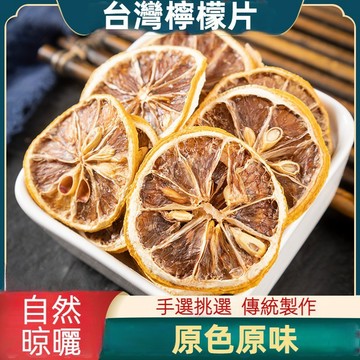 台灣檸檬片 乾燥檸檬片 檸檬乾 沖泡用 檸檬水 果乾水 天然檸檬乾 水果片 水果茶 台瑞格美食 台灣現貨