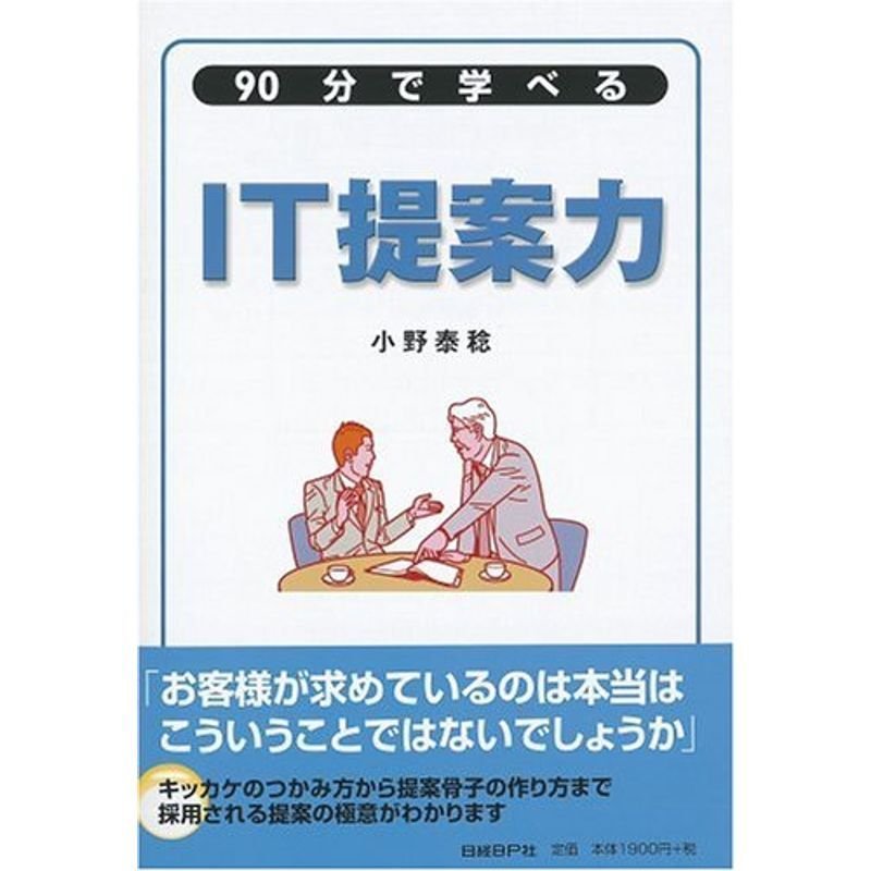 90分で学べる IT提案力