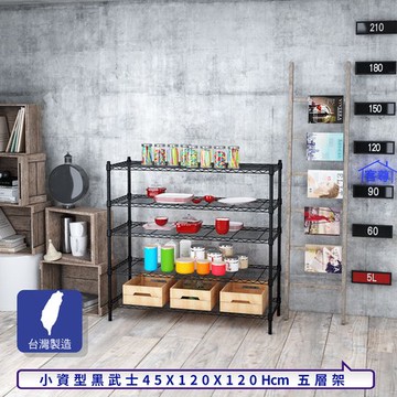 【客尊屋】小資型45X120X120Hcm黑武士五層架