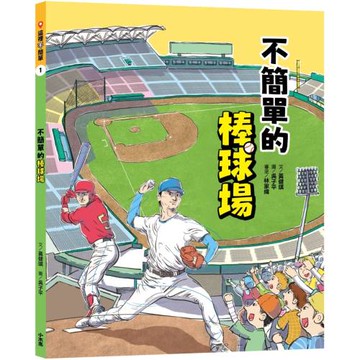 這裡不簡單1：不簡單的棒球場
