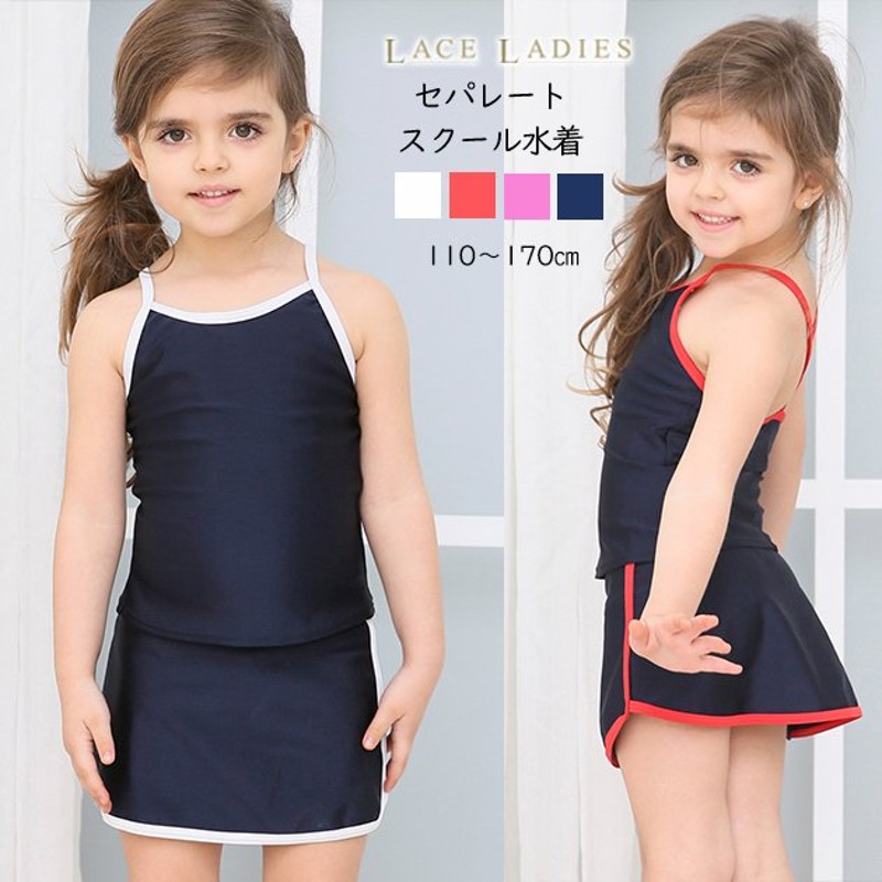 女児 ライン入り セパレート スカートタイプ スクール水着 ガールズ 女子 ワンピース水着 スカート 女の子 水着 ジュニア 110 1 130 140 150 160 170 通販 Lineポイント最大0 5 Get Lineショッピング