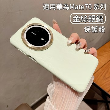 小黃兄 適用華為 Mate 70/高檔手機殻 金絲銀錦設計 Mate 70 Pro+磨砂質感防摔保護套 輕薄貼合高質感