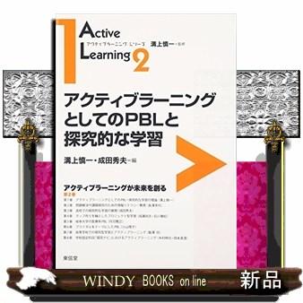 アクティブラーニングとしてのPBLと探究的な学習