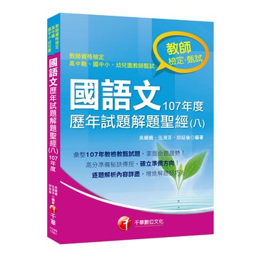 國語文歷年試題解題聖經(八)107年度(教師資格檢定.高中職/國中小/幼兒園教師