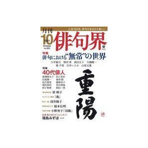 中古カルチャー雑誌 俳句界 2021年10月号