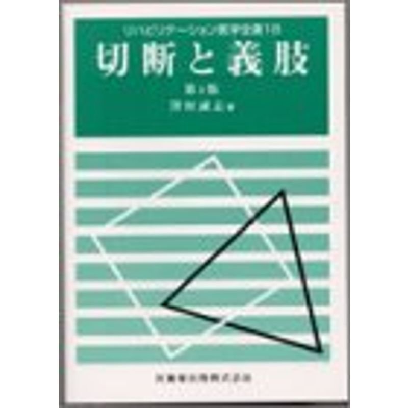 切断と義肢 (リハビリテーション医学全書 (18))