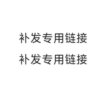 補發專用鏈接 請勿亂拍 補發專用鏈接