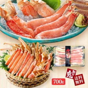 700ｇ 生ずわいがに ハーフポーション  蟹 カニ かに 刺身 ずわいがに ズワイ かにしゃぶ むき身 海鮮 鍋 食べやす