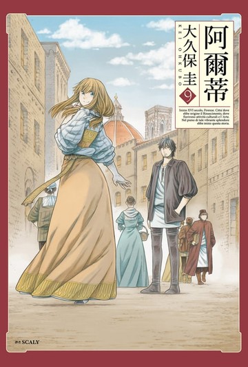 【電子書】阿爾蒂(09)