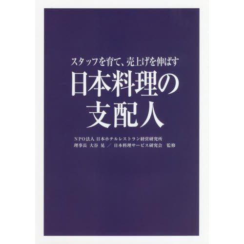 日本料理の支配人 スタッフを育て,売上げを伸ばす