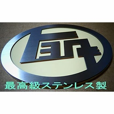最高級 ステンレス製 エンブレムの通販 334件の検索結果 Lineショッピング