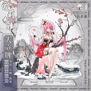 崩壞3 周邊 愛莉希雅 春好桃夭 二次元 動漫 遊戲 壓克力立牌 擺件