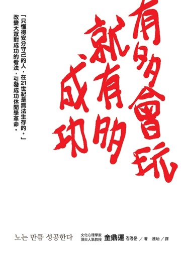 有多會玩就有多成功[二手書_普通]