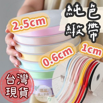 【璟采職人】1CM / 2.5CM 緞帶 純色緞帶 花束緞帶 鮮花緞帶 包裝緞帶 蝴蝶結 禮物包裝 禮品包裝 花束包裝