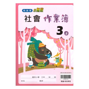 翰林國小作業簿社會3上