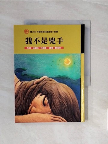 【書寶二手書T8／兒童文學_V6R】我不是兇手_法蘭絲‧杜威爾
