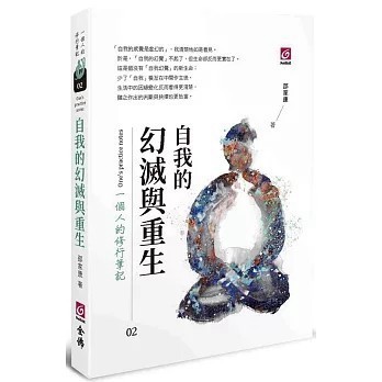 <全新>全佛出版【自我的幻滅與重生：一個人的修行筆記(邵家康)】(2022年12月)(9786269512744)