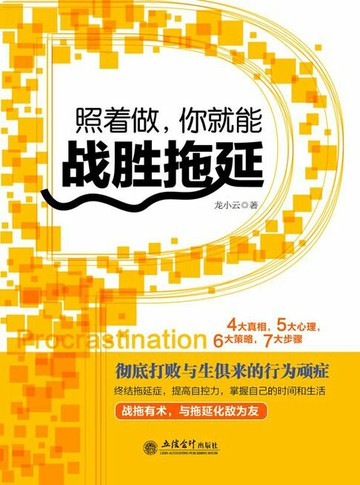 【電子書】照着做，你就能战胜拖延