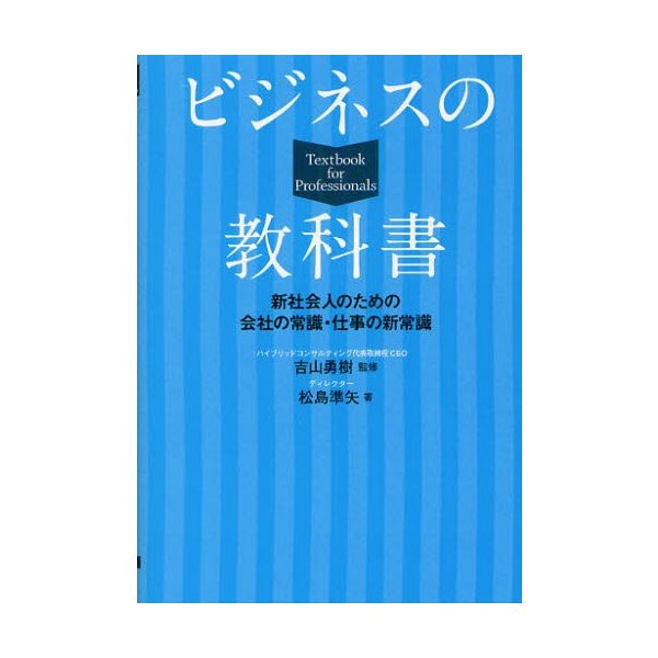 ビジネスの教科書 新社会人のための会社の常識・仕事の新常識 吉山勇樹 監修 松島準矢 著