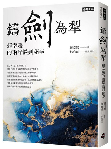 鑄劍為犁：賴幸媛的兩岸談判秘辛