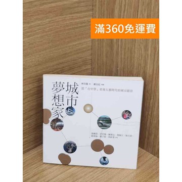 【雷根360免運】【送贈品】城市夢想家 #八成新 #九成新【P-W1948】