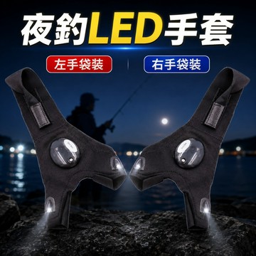 【台灣現貨】夜釣LED手套 汽車維修手套 工程照明手套 停電神器 夜釣魚手套 維修手套 車子維修手套 電箱維修手套