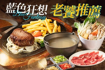 【高雄】藍色狂想 Blue Fantasy #GOMAJI吃喝玩樂券#電子票券#美食餐飲