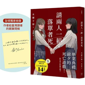 請兩人一組，落單者死【作者印簽版】：你，真的有朋友嗎？沒人跟你牽手的話是會死的！（熱銷14萬本！描繪青春與友情極致的巔峰巨作！）【ttbooks】