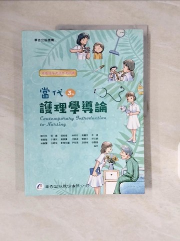 【書寶二手書T9／大學理工醫_ZPI】當代護理學導論（三版）_陳月枝 等18人