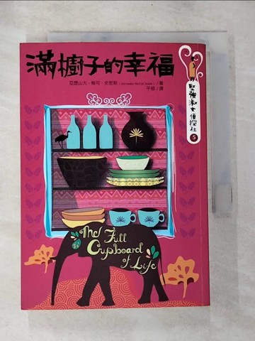 【書寶二手書T2／一般小說_BPQ】滿櫥子的幸福-堅強淑女偵探社5_亞歷山大．梅可．史密斯